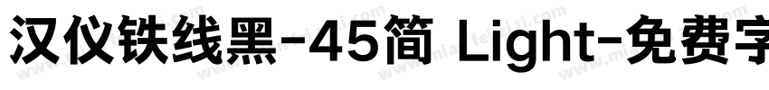 汉仪铁线黑-45简 Light字体转换